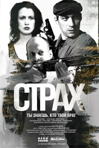 Страх 1 сезон