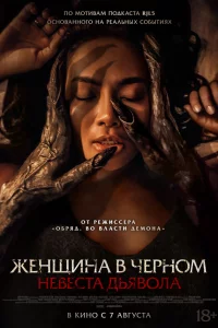Невеста дьявола 
