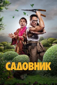 Садовник 