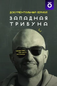 Западная трибуна 1 сезон